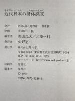 近代日本の身体感覚