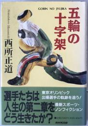 五輪の十字架