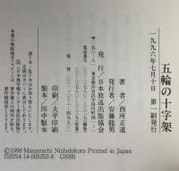 五輪の十字架