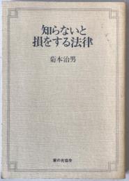 知らないと損をする法律