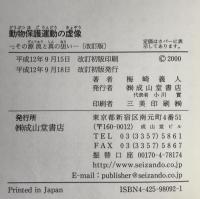 動物保護運動の虚像 : その源流と真の狙い