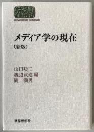 メディア学の現在