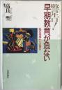 警告!早期教育が危ない : 臨床現場からの報告