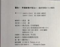 警告!早期教育が危ない : 臨床現場からの報告