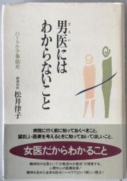 男医にはわからないこと : ハートケア事始め