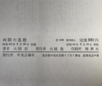 肉眼の思想 : 現代芸術の意味