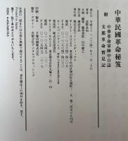 中華民國革命秘笈