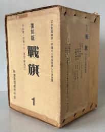 戦旗　復刻版　全三帙の内一帙