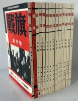 戦旗　復刻版　全三帙の内一帙