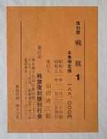 戦旗　復刻版　全三帙の内一帙