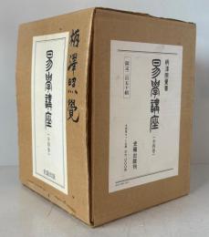 易学講座　全4巻