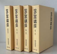 易学講座　全4巻
