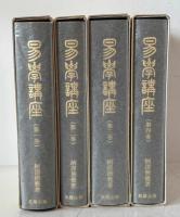 易学講座　全4巻