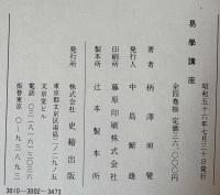 易学講座　全4巻