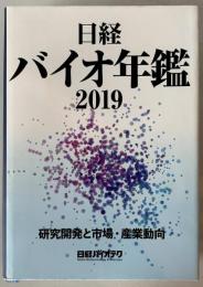 日経バイオ年鑑