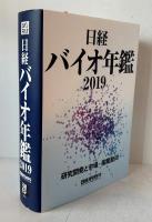 日経バイオ年鑑