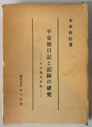 平安朝日記と記録の研究 : その逸文史料