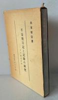 平安朝日記と記録の研究 : その逸文史料