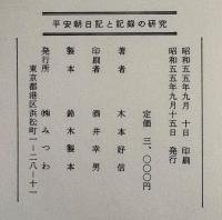 平安朝日記と記録の研究 : その逸文史料