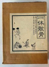 一休骸骨