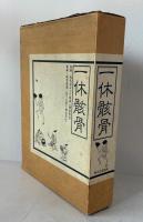 一休骸骨