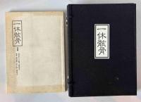 一休骸骨