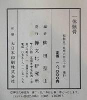 一休骸骨