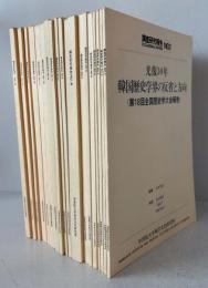 学習院大学東洋文化研究所　調査研究報告No1～No18 (No13 欠）17冊セット