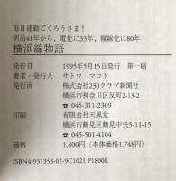 横浜線物語 : 明治41年から、電化に33年、複線化に80年 毎日通勤ごくろうさま!
