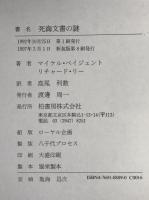 死海文書の謎