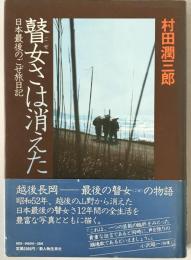 瞽女さは消えた : 日本最後のごぜ旅日記