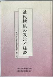 近代横浜の政治と経済