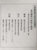 近代横浜の政治と経済
