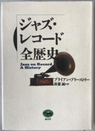 ジャズ・レコード全歴史