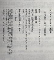 ジャズ・レコード全歴史