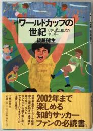 ワールドカップの世紀 : リアリズムとしてのサッカー
