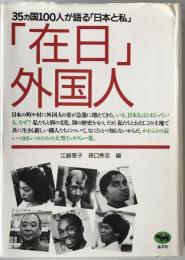 「在日」外国人 : 35カ国100人が語る「日本と私」