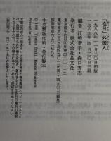 「在日」外国人 : 35カ国100人が語る「日本と私」