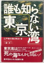 誰も知らない東京湾 : 江戸前の海と魚はいま