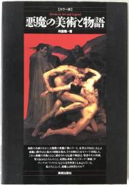 悪魔の美術と物語 : カラー版