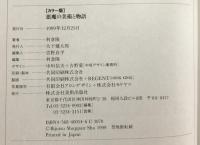 悪魔の美術と物語 : カラー版