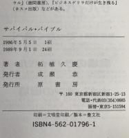 サバイバル・バイブル : これを知っていたら絶対助かる