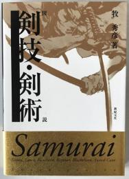 図説剣技・剣術