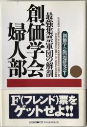 創価学会婦人部 : 最強集票軍団の解剖