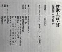 創価学会婦人部 : 最強集票軍団の解剖