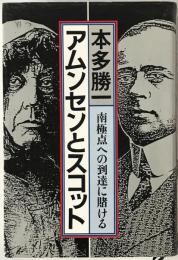 アムンセンとスコット : 南極点への到達に賭ける