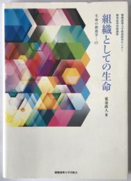 組織としての生命