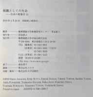 組織としての生命