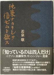 他策ナカリシヲ信ゼムト欲ス