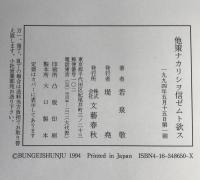 他策ナカリシヲ信ゼムト欲ス